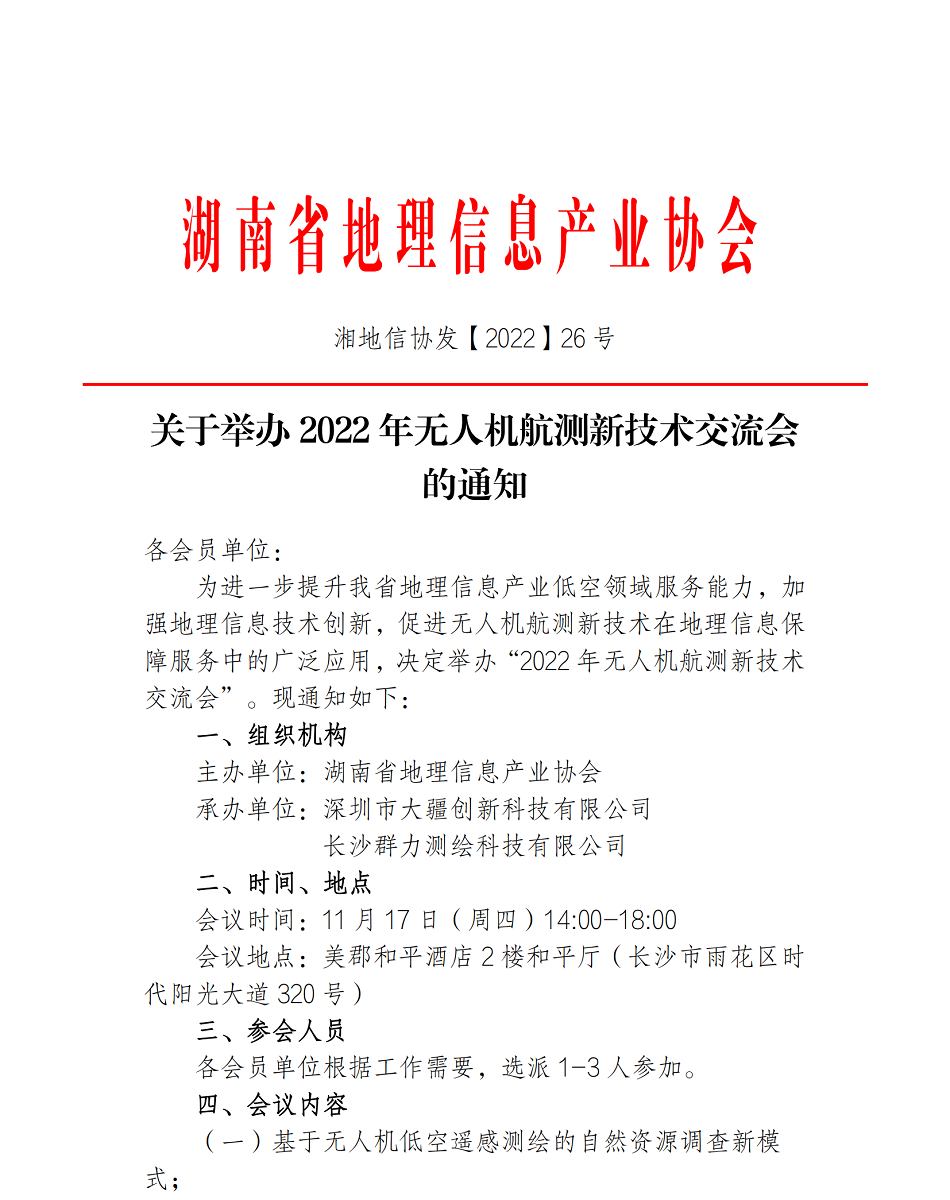 (26)2022年無人機(jī)新技術(shù)交流會(huì)議通知_00.png