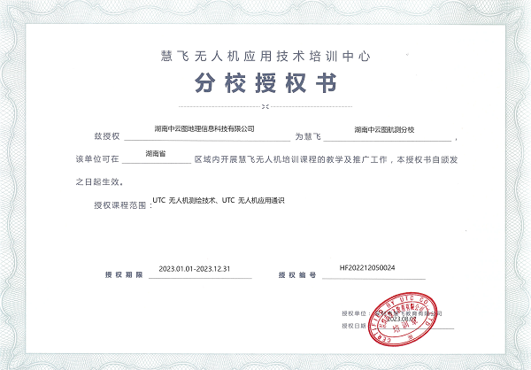 1699856751692940.png 湖南中云圖航測分校授權(quán)書2023_00 - 副本.png